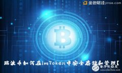 瑞波币如何在imToken中安全存储和管理？