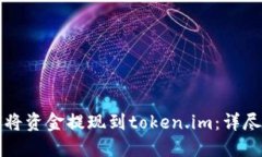 如何将资金提现到token.im：详尽指南