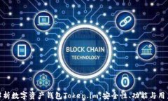 全面解析数字资产钱包Token.im：安全性、功能与用