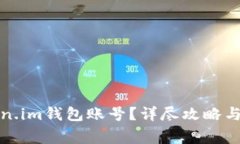如何登录Token.im钱包账号？详尽攻略与常见问题解