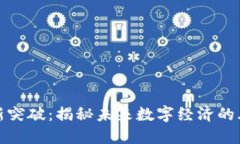 区块链最新突破：揭秘未来数字经济的风口和机