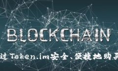 如何通过Token.im安全、便捷地购买USDT？