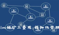 如何调整Token.im的矿工费用：精细化管理你的区块