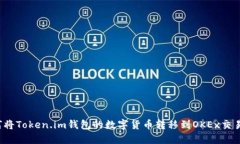 如何将Token.im钱包的数字货币转移到OKEx交易所？