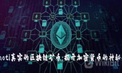 bianoti真实的区块链矿币：揭开加密货币的神秘面