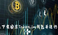 如何快速下载安装Token.im钱包并进行安全配置