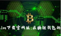 全面解析Token.im下载官网版：区块链钱包的选择与