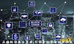 区块链证券交易币：引领金融革命的新潮流