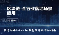快速切换Token.im钱包账号的详细指南