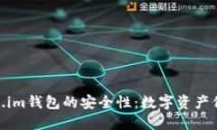探秘Token.im钱包的安全性：数字资产保护的先锋