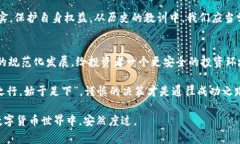   揭开TFX币区块链骗局的真相：投资者需警惕的陷