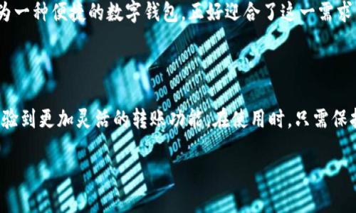 关于“token.im能不能USDT转账”的问题，我们来进行详细探讨。

### 1. Token.im简介

首先，Token.im是一款数字货币钱包，致力于为用户提供安全和便捷的数字资产管理服务。它支持多种主流的数字货币，包括以太坊及其基于的ERC20代币。USDT（Tether）作为一种被广泛使用的稳定币，自然也是许多用户关注的焦点。

### 2. Token.im上的USDT转账功能

Token.im 的确支持 USDT 的转账功能。用户可以通过简单的几步操作，实现 USDT 的发送和接收。通常，转账流程如下：

#### 2.1 注册和登录

用户需要先下载 Token.im 应用，并进行注册。如果已经注册，直接登录即可。

#### 2.2 资产管理

在主界面，用户可以找到资产管理功能，添加 USDT 作为管理的资产之一。

#### 2.3 发送和接收

- **发送 USDT**：用户需要选择 USDT，然后输入接收方地址和转账金额，点击确认即可完成转账。需要注意的是，UsDT 由于在不同的区块链网络上流通，因此需要确认选择正确的网络（如 Ethereum、Tron 等）。
  
- **接收 USDT**：用户可生成自己的 USDT 地址，分享给转账方，来接收资产。

### 3. 注意事项

虽然 Token.im 支持 USDT 转账，但用户在进行转账时，需要谨慎考虑以下几点：

#### 3.1 网络费用

每一次转账都需要支付一定的网络费用，特别是在高峰期，费用可能会较高。

#### 3.2 确认交易

USDT 的交易在区块链上需要一定的时间确认，不同网络的确认时间不一，用户需要耐心等待。

#### 3.3 确保输入准确

在输入接收地址时，一定要核对清楚，避免因地址不准确导致资产丢失。

### 4. 文化视角下的数字货币认知

在中国的传统文化中，有句话叫做“千里之行，始于足下”。数字货币的使用，也正是在这一小步一小步的践行中逐渐普及。

许多年轻人开始接触到区块链技术，对其产生浓厚的兴趣，纷纷加入到这一新兴领域。Token.im作为一种便捷的数字钱包，正好迎合了这一需求。

### 5. 总结

总体来说，Token.im是一个支持 USDT 转账的数字钱包，用户在方便管理自己资产的同时，也能体验到更加灵活的转账功能。在使用时，只需保持警惕，切勿因小失大。希望通过这篇文章，能够帮助你更好地理解 Token.im 的 USDT 转账功能。

如有其他问题，欢迎继续交流！