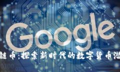 海南区块链币：探索新时代的数字货币潜力与机