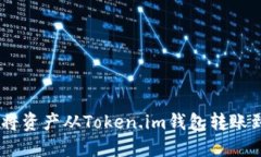 轻松转账：如何将资产从Token.im钱包转账到Token