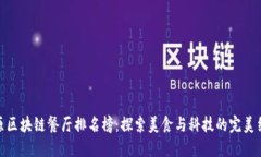 太原区块链餐厅排名榜：探索美食与科技的完美