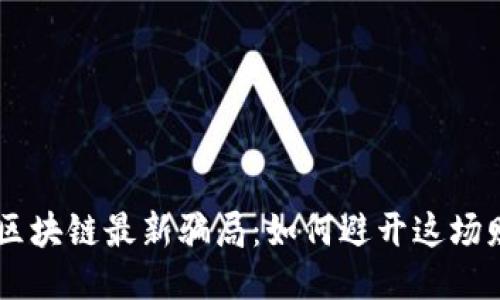 揭秘R9区块链最新骗局：如何避开这场财务陷阱