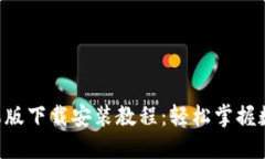 Token.im苹果版下载安装教程：轻松掌握数字资产管