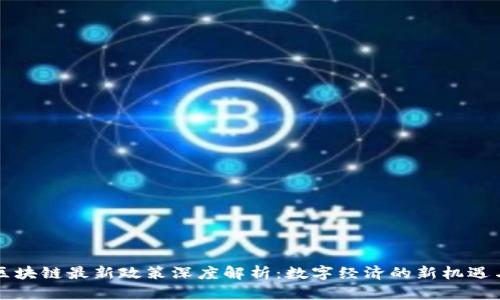 广州区块链最新政策深度解析：数字经济的新机遇与挑战