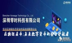 区块链盾币：未来数字货币的安全护航者