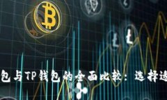 عا使用Token.im钱包与TP钱包的全面比较: 选择适合