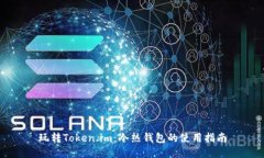 玩转Token.im：冷热钱包的使用指南