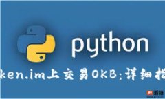 如何在Token.im上交易OKB：详细指南与技巧