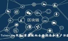  探索Token.im钱包：苹果版的全面指南和用户体验