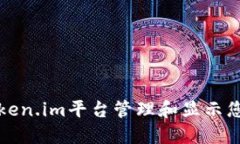 如何利用Token.im平台管理和显示您的代币信息