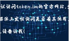 抱歉，您提到的“token.im主地址没足够”问题似乎