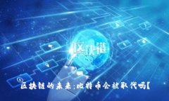 区块链的未来：比特币会被取代吗？