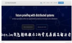 Token.im钱包转账提示S的常见原因及解决方法