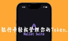 如何用银行卡轻松管理你的Token.im账户