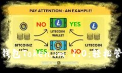 全面解析以太坊钱包Token.im 1.0：轻松管理您的数