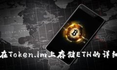 如何在Token.im上存储ETH的详细指南