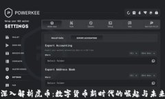 深入解析虎币：数字货币新时代的崛起与未来