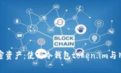 如何安全存储加密资产：使用冷钱包token.im与旧手