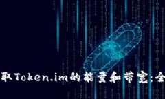 如何获取Token.im的能量和带宽：全面指南