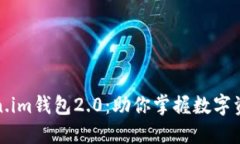 探索Token.im钱包2.0：助你掌握数字资产的未来