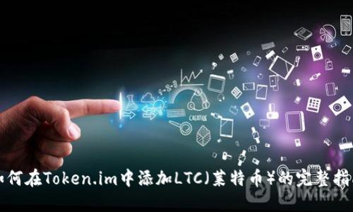如何在Token.im中添加LTC（莱特币）的完整指南