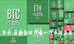 探索文件币：区块链时代唯一代币的未来可能性