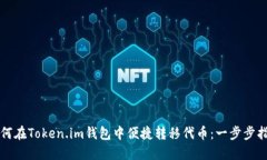 如何在Token.im钱包中便捷转移代币：一步步指南