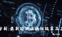 深入分析：最新欧洲区块链政策及其影响
