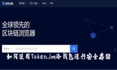 如何使用Token.im冷钱包进行安全存储