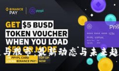 区块链与股市：最新动态与未来趋势分析