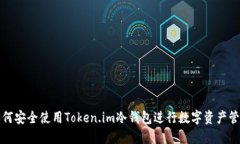 如何安全使用Token.im冷钱包进行数字资产管理