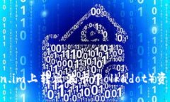 如何在Token.im上转出波卡（Polkadot）资产：详细指