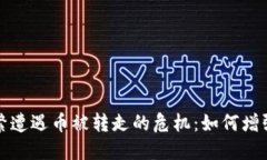 IMTOKEN钱包频繁遭遇币被转走的危机：如何增强数