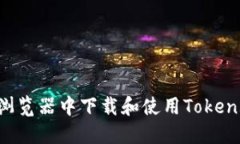 如何在浏览器中下载和使用Token.im钱包