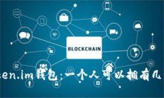 如何合理使用Token.im钱包：一个人可以拥有几个