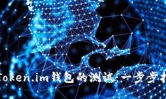 顺利通过Token.im钱包的测试：一步步指南与技巧